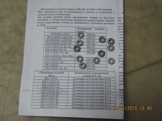 Ремкомплект регулировочных шайб для форсунок АЗПИ
